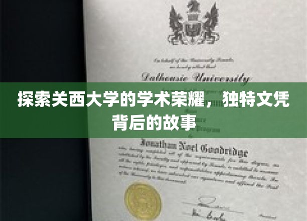 解锁关西大学，揭秘独特文凭背后的学术传奇