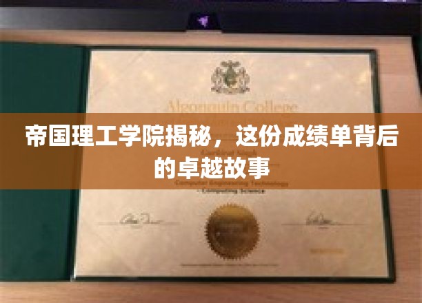 解码帝国理工学院传奇，揭开成绩单背后的辉煌篇章