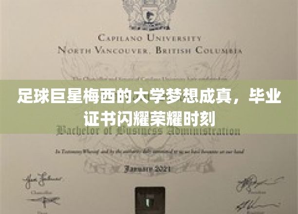 梅西荣耀加冕，大学梦圆，足球巨星毕业证书闪耀全场