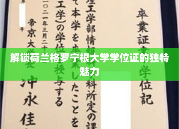 探索荷兰格罗宁根大学学位证的独特风采