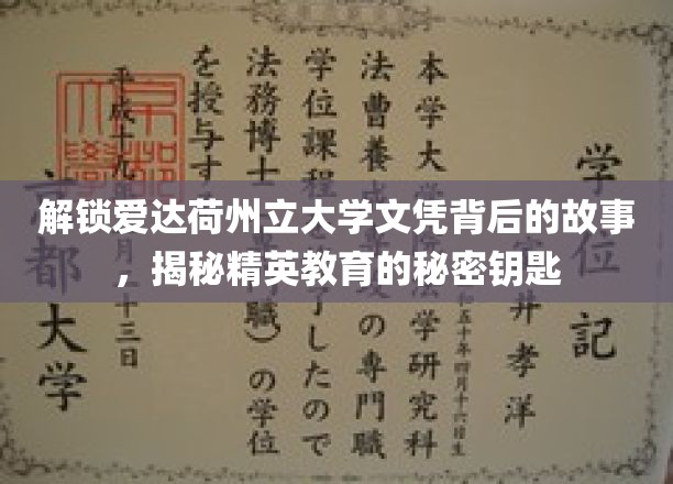 爱达荷大学文凭探秘，解锁精英培养的神秘之门
