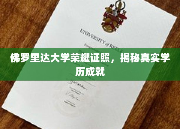 佛罗里达大学荣耀证照，揭秘真实学历成就