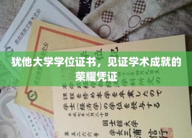 犹他荣耀，学位证书映照学术巅峰的璀璨荣光