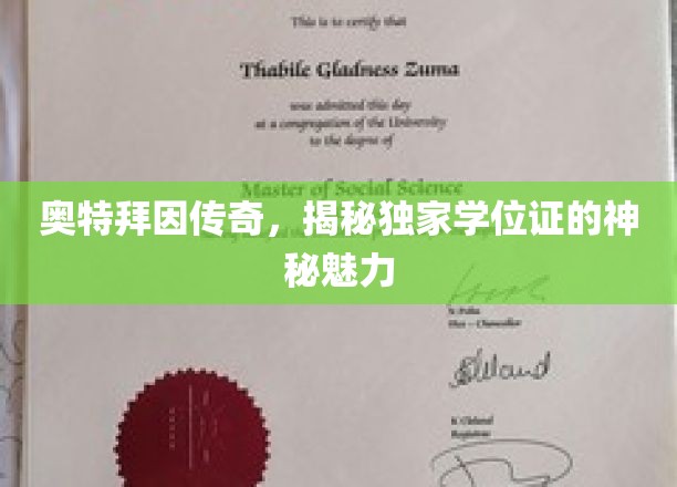 奥特拜因传奇，揭秘独家学位证的神秘魅力