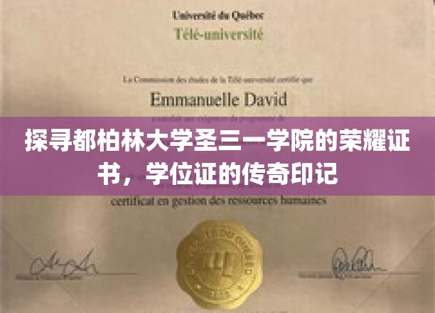 探寻都柏林大学圣三一学院的荣耀证书，学位证的传奇印记