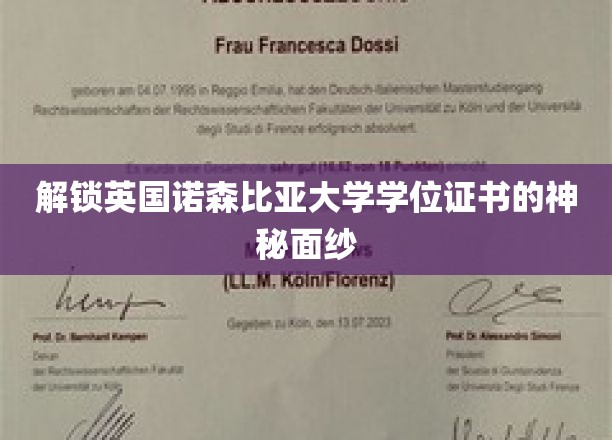 揭秘英国诺森比亚大学学位证书的奥秘