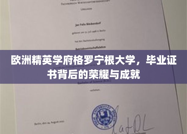 欧洲精英学府格罗宁根大学，毕业证书背后的荣耀与成就