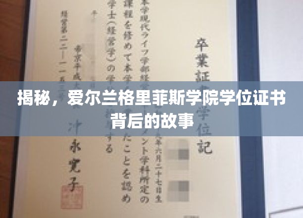 探寻爱尔兰格里菲斯学院学位证书的传奇历程