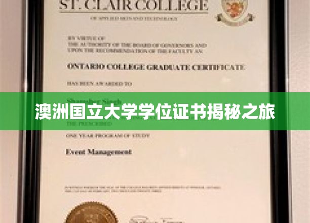 澳洲国立大学学位证书揭秘之旅