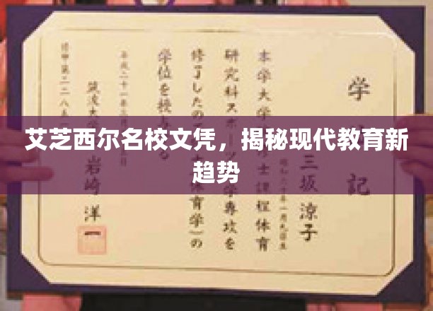 艾芝西尔名校文凭引领，探索教育革新风向标