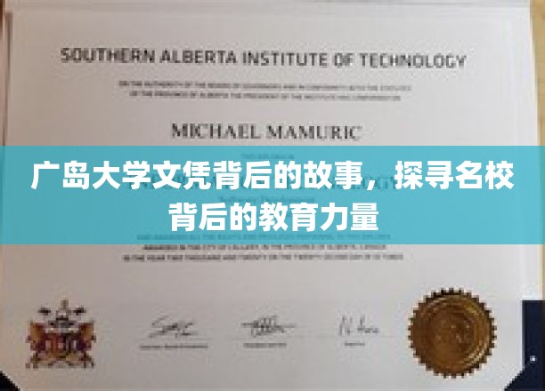 广岛大学文凭背后的传奇，解码名校教育的深层魅力