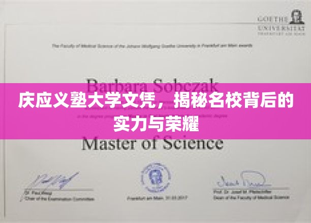庆应义塾大学，探寻日本名校背后的辉煌历程与卓越实力