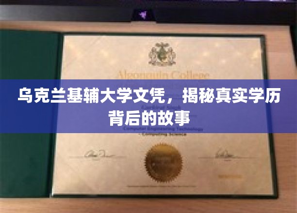 乌克兰基辅大学文凭之谜，揭开学历背后的传奇篇章