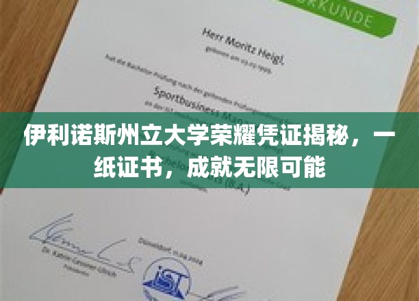 伊利诺斯州立大学荣耀凭证，开启人生无限可能的钥匙