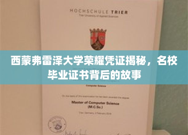西蒙弗雷泽大学荣耀凭证揭秘，名校毕业证书背后的故事