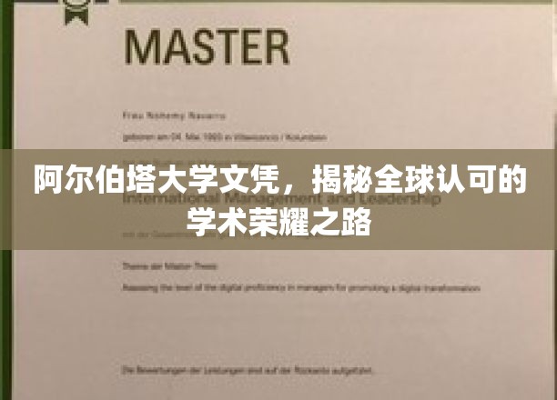解锁全球认可的学术巅峰，阿尔伯塔大学文凭的荣耀之路