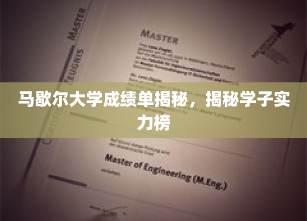 马歇尔大学学霸实力大盘点，成绩单背后的学霸风云录