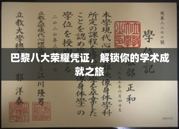 巴黎八大荣耀凭证，解锁你的学术成就之旅