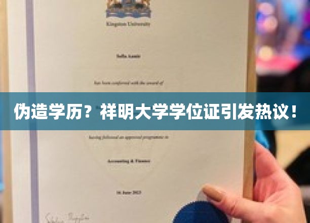 祥明大学学历门，揭秘伪造学位证的惊人真相！
