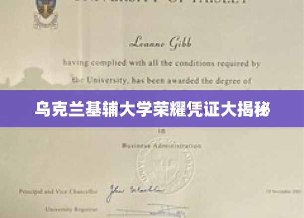 乌克兰基辅大学荣耀凭证大揭秘