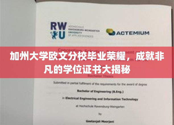 加州大学欧文分校毕业荣耀，揭秘非凡的学位证书