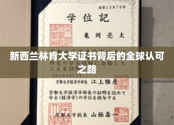 新西兰林肯大学证书背后的全球认可之路