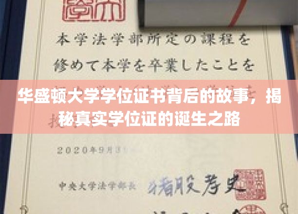 华盛顿大学学位证书背后的故事，揭秘真实学位证的诞生之路