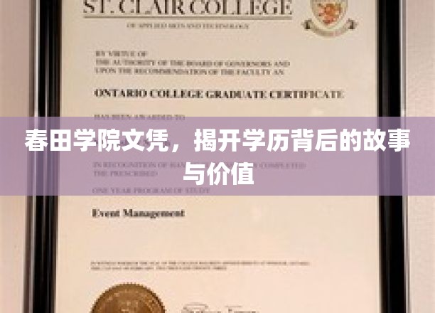 春田学院文凭，见证学历背后的故事与价值