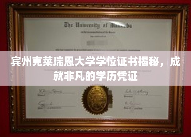 宾州克莱瑞恩大学学位证书揭秘，成就非凡的学历凭证