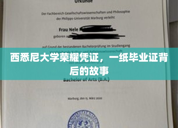 西悉尼大学荣耀凭证，一纸毕业证背后的故事