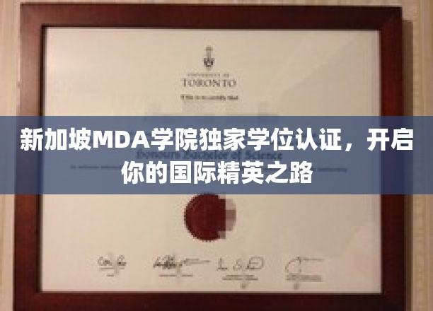迈向全球精英，MDA学院新加坡独家学位认证，解锁国际教育新篇章