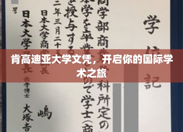 跨国学历新篇章，肯高迪亚大学文凭助你扬帆国际学术舞台