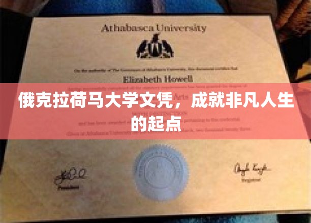 俄克拉荷马大学文凭，开启非凡人生篇章的关键钥匙