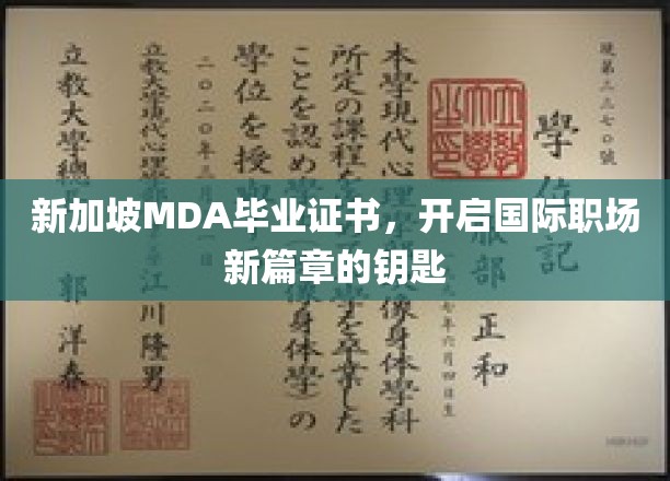 新加坡MDA证书，解锁全球职场新机遇