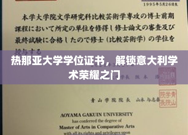 热那亚大学学位证书，解锁意大利学术荣耀之门