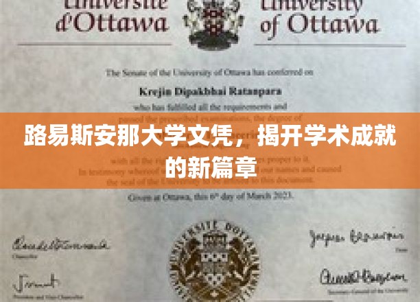 路易斯安那大学荣耀，开启教育成就新纪元