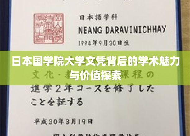 探寻日本国学院大学文凭的独特学术魅力与深层价值
