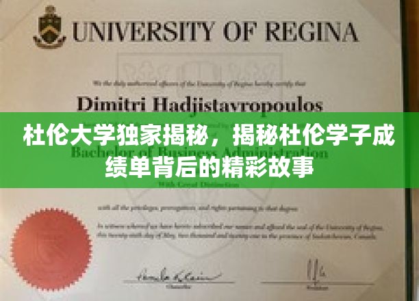 探寻杜伦精英，揭秘杜伦大学学子成绩单背后的非凡历程