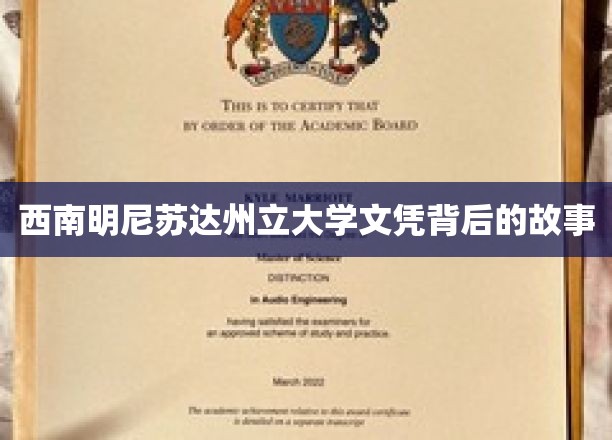 西南明尼苏达州立大学，探寻文凭背后的传奇历程