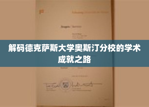 探秘德克萨斯大学奥斯汀分校，揭秘学术辉煌的背后奥秘