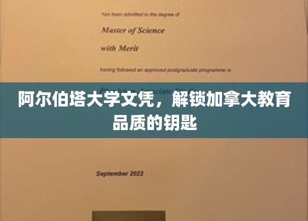 阿尔伯塔大学文凭，开启加拿大教育品质之门的钥匙