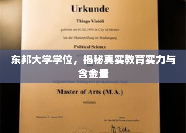 东邦大学学位，揭秘其真实教育实力与价值