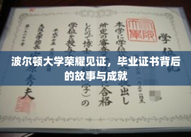 波尔顿大学荣耀见证，毕业证书背后的故事与成就