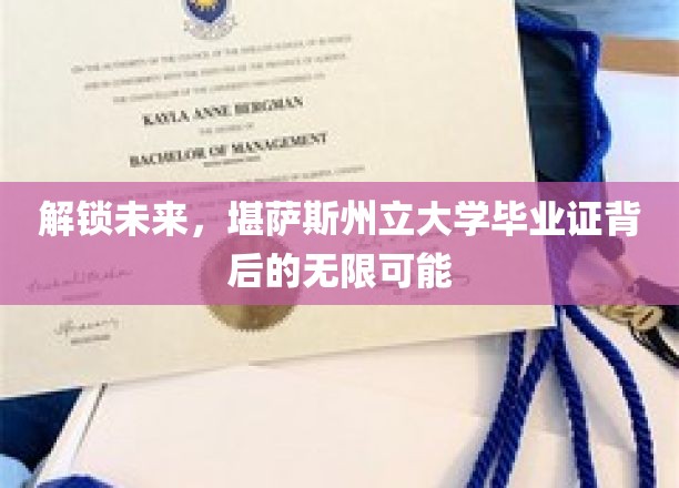 开启新篇章，揭秘堪萨斯州立大学文凭的非凡潜力