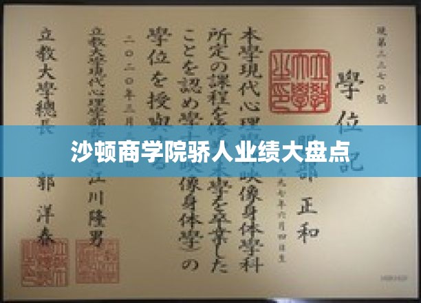 沙顿商学院骄人业绩大盘点