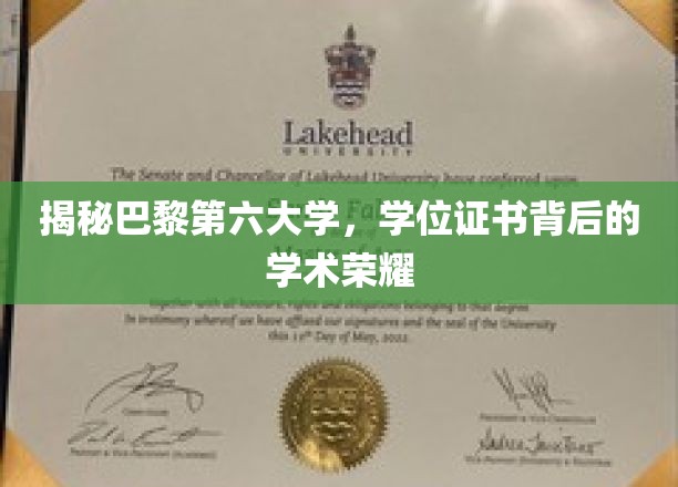 巴黎第六大学：学位证书背后的学术荣耀