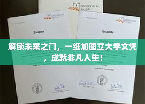 开启未来之门，加图立大学文凭，成就非凡人生！