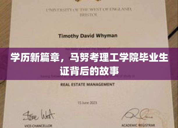马努考理工学院新锐毕业生，揭秘他们的学历背后传奇