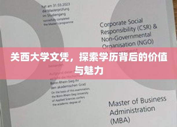 关西大学学位证书，探寻学历背后的价值与魅力