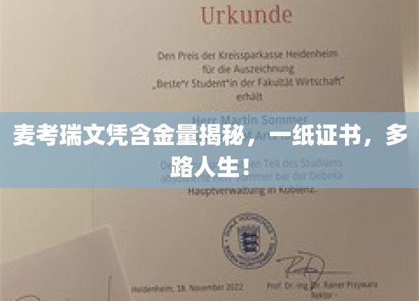 麦考瑞文凭含金量揭秘，一纸证书，多路人生！